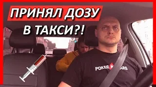 ПАССАЖИР ПРИНЯЛ ДОЗУ ВТАКСИ?!