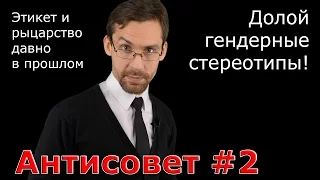 Долой гендерные стереотипы! Антисовет №2