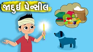 જાદુઈ પેન્સિલ - Magical Pencil  | Gujarati Story | Gujarati Bal Varta | Gujarati Cartoon