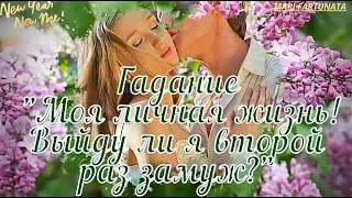 Моя личная жизнь!Выйду ли я второй раз замуж?/Mari Fartunata