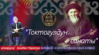 "Санат" Токтогул Сатылганов.Асылбек Маратов...