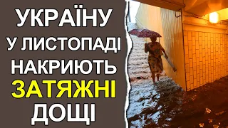Стало відомо, коли чекати дощів в Україні у листопаді | Погода в Україні