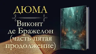 Александр Дюма: Виконт де Бражелон, или Десять лет спустя (аудиокнига) часть пятая продолжение