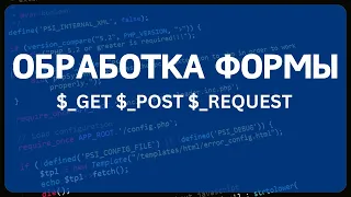 PHP для начинающих. Урок #9 - Формы в PHP. Обработка форм HTML в PHP. Методы запроса GET и POST.