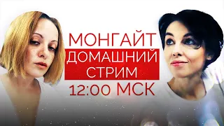 Домашний стрим Монгайт и Немзер. 24 апреля