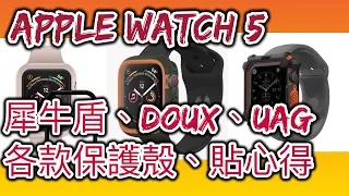 犀牛盾, UAG, JTLEGEND Doux 三款Apple Watch 的保護殼與保護貼開箱心得分享【記得打開CC字幕】