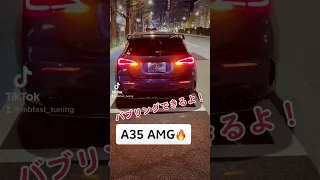 日本初！A35 バブリング成功！　A35 AMG Pops and Bangs