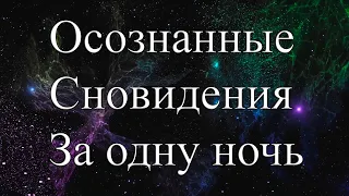 Осознанные сновидения за одну ночь. Стресс техника