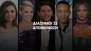 Διάσημοι celebrities σε απομόνωση