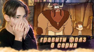 ДИППЕР СТАНОВИТСЯ МУЖЧИНОЙ!!! Гравити Фолз 1 сезон 6 серия | Gravity Falls | Реакция