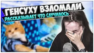 ГЕНСУХУ ЗАБАНИЛИ! РАЗБОР СИТУАЦИИ | Слив интимок и личных данных? / Оляша замешана во взломе?