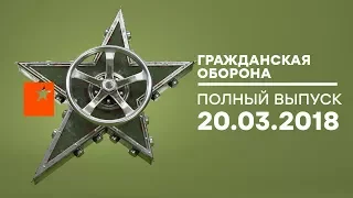 Гражданская оборона - выпуск от 20.03.2018