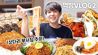 Mukbang Vlog Pt.2 | Spicy Chewy Noodles, Gukbap, Stir-fried Pork, Curry, Sundae, Cold Noodles