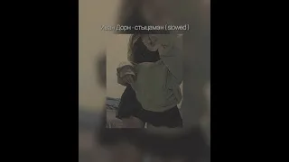 Иван Дорн - Стыцамэн ( slowed )