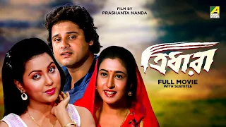 Tridhara - Bengali Full Movie | Tapas Paul | Indrani Dutta | Satabdi Roy