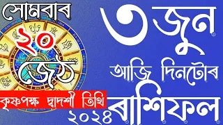 ASSAMESE DAILY RASHIFAL 03-06-2024 | ASSAMESE ASTROLOGY | NAVAGRAHA ASTROLOGICAL CENTRE