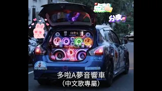 多啦A夢音響車（中文歌專屬）