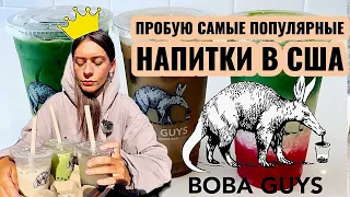 КАК ЭТО МОЖЕТ НРАВИТЬСЯ? | НАШЛА САМУЮ ВКУСНУЮ МАТЧУ | ПРОБУЮ БОБА ТИ ИЗ БОБА ГАЙЗ |