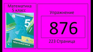 №876 Математика 5 класс. Скорость лодки против течения реки