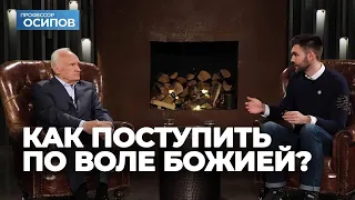 Как поступить по Воле Божией? (Выпуск 7. ТК "СПАС") / А.И. Осипов