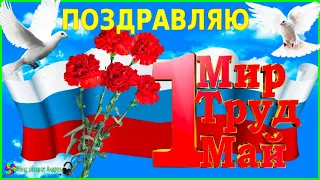 С 1 мая! С праздником весны и труда! и Шашлыка ! Самое красивое поздравление!