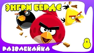 Игра МУЛЬТИК "Энгри Бердс" #8. Смотреть ИГРУ Angry Birds. Прохождение ИГРЫ для детей