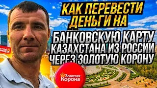 Как быстро за 5 минут перевести деньги из России на карту Казахстана через Золотую Корону 2023