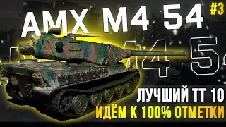 TokyoMachine | AMX M4 54 - Отдых на лучшем ТТ10! В поисках боя на 10000К урона | 5000+ DMG |