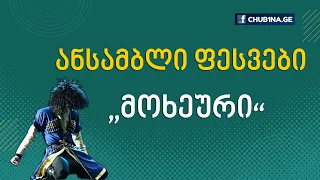 ✔ ქორეოგრაფიული ანსამბლი ფესვები - ,,მოხეური“ / Ensemble Pesvebi - Dance Mokheuri / CHUB1NA.GE