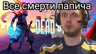 ВСЕ СМЕРТИ ПАПИЧА В DEAD CELLS С 5 ИЗВИЛИНАМИ | ARTHAS УМЕР 7 РАЗ ЗА СТРИМ