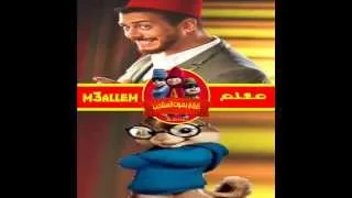 Saad Lamjarred - LM3ALLEM(بصوة السناجب-voix écureuils)سعد لمجرد-لمعلم