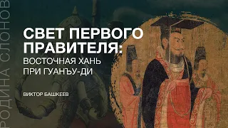 Свет первого правителя: Восточная Хань при Гуанъу-ди. Виктор Башкеев. Родина слонов №285