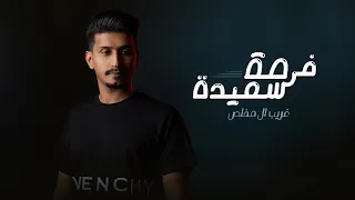 غريب ال مخلص  - فرصة سعيدة (حصرياً) | 2021