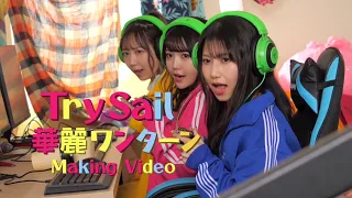 TrySail「KAREI ONE TURN」Music Video Making Digest Movie