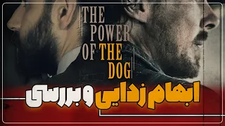 رفع ابهام از فیلم قدرت سگ / The Power of The Dog