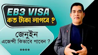 USA EB3 ভিসা ! জেনুইন এজেন্সী কিভাবে পাবেন ? ভিসার কত টাকা লাগবে ? How to find EB3 job Sponsor ?