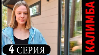 КАЛИМБА 4 СЕРИЯ (сериал 2024 ОККО). АНОНС ДАТА ВЫХОДА