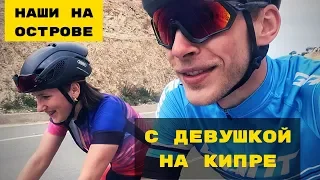 С ДЕВУШКОЙ НА КИПРЕ | НАШИ НА ОСТРОВЕ