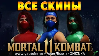 Mortal Kombat 11 - ВСЕ КЛАССИЧЕСКИЕ СКИНЫ ЖЕНЩИН-НИНДЗЯ