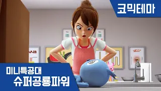 [미니특공대:슈퍼공룡파워] 코믹테마 - 볼트VS수지