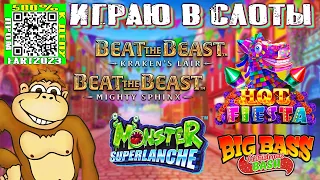 Играю в слоты казино Beat the Beast Monster Superlanche Big Bass Christmas Bash Hot Fiesta