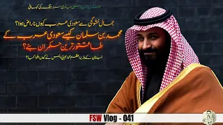 FSW Vlog - 041 | Cold War In Islamic World | Turkey Saudi Arabia and Iran | Faisal Warraich