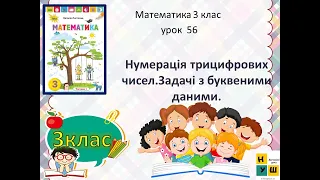 Математика  урок 56.  Нумерація трицифрових чисел. 3 клас  за підручником Н.Листопад