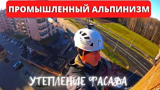 Промышленный альпинизм. Утепление фасада | Альпинист CITY