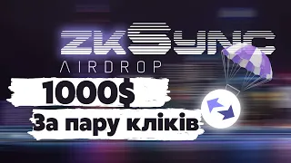 ZkSync Airdrop | Повний гайд для тестнета | Огляд ZkSynk