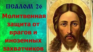 Псалом 26 Молитвенная сила. Защита от врагов.