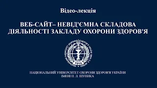 НУОЗУ ІМ. П.Л. ШУПІКА: САЙТ МЕДИЧНОГО ЗАКЛАДУ – ВІДПОВІДНІСТЬ СТАНДАРТАМ УКРАЇНИ. ЛЕКЦІЯ