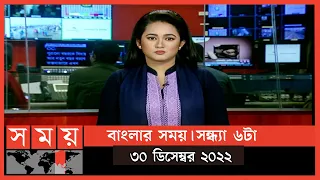 বাংলার সময় | সন্ধ্যা ৬টা | ৩০ ডিসেম্বর ২০২২ | Somoy TV Bulletin 6pm | Latest Bangladeshi News