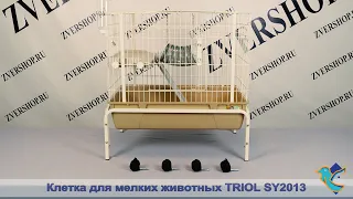 Клетка Triol для мелких животных SY2013, эмаль