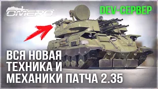 DEV 2.35! ВСЯ НОВАЯ ТЕХНИКА и МЕХАНИКИ в WAR THUNDER